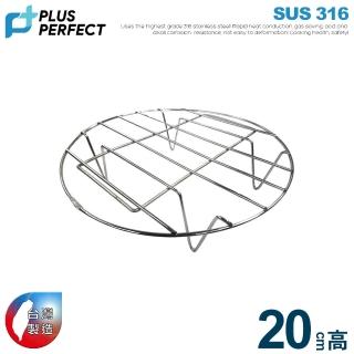 【PERFECT 理想】極緻316蒸架20cm加高(臺灣製造)