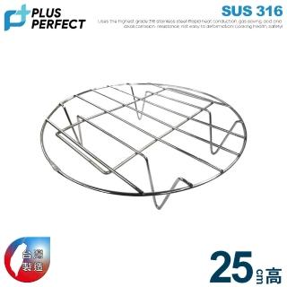 【PERFECT 理想】極緻316蒸架25cm加高(臺灣製造)