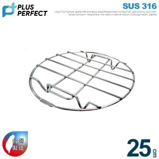 【PERFECT 理想】極緻316蒸架25cm(臺灣製造)