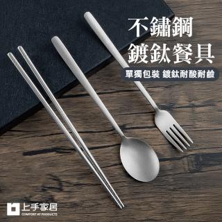 【上手家居】不鏽鋼鍍鈦餐具(餐具組/環保餐具/鈦餐具/鈦筷子/鈦湯匙/鈦叉子)