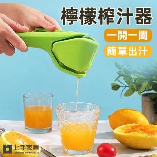 【上手家居】檸檬榨汁器(手動榨汁器/手動榨汁機/榨汁機)