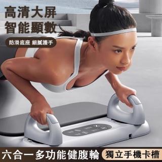 【巧可】六合一多功能健腹輪 俯臥撐板卷腹機(自動回彈俯臥撐健腹機 平板撐 智慧計數 帶手拉繩)