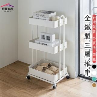 【拜爾家居】全鐵製三層推車(三層置物推車 全鐵製收納推車 美容推車 推車收納 扶手推車 置物推車)
