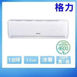 【GREE 格力】變頻冷專分離式冷氣17坪(WH-A105AC-WH-S105AC)