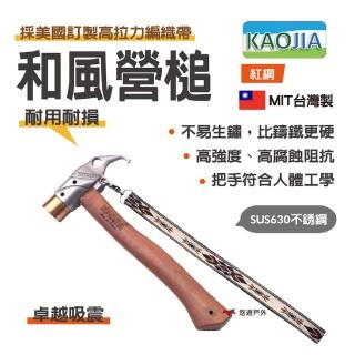 【KAOJIA】不鏽鋼630和風營槌 紅銅(悠遊戶外)