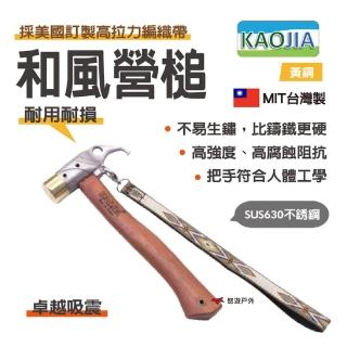 【KAOJIA】不鏽鋼630和風營槌 黃銅(悠遊戶外)