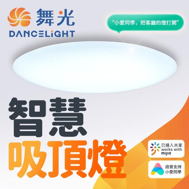 【DanceLight 舞光】智慧i系列50W智能三用米家吸頂燈 智慧照明 LED-CES50-I