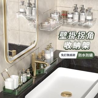 【Homeco】轉角收納角落架 衛生間衛浴收納架 桌面整理架 壁掛免打孔化妝品收納盒(三角架/置物架/牙刷架)