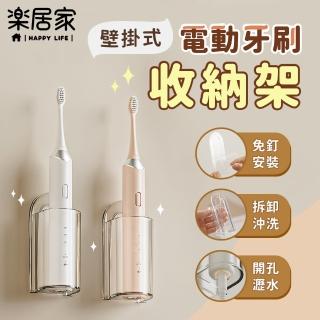 【樂居家】透明黏貼款 電動牙刷架 2入組(大開口牙刷架 刮鬍刀架 化妝刷架 瀝水架 壁掛收納 無印風 簡約)