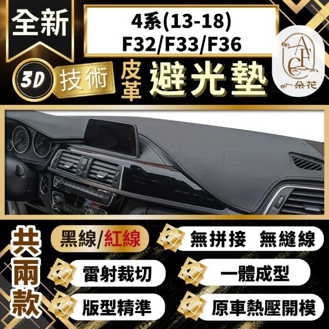 【一朵花汽車百貨】4系 13-18年 F32/F33/F36 BMW 3D一體成形避光墊 避光墊 汽車避光墊 防塵 防曬