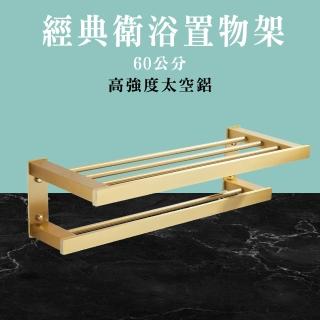 【OKAY!】浴室置物架 金色 雙桿毛巾架 毛巾置物架 毛巾架 浴室吊架 851-AVID60(浴室置衣架 廁所收納)