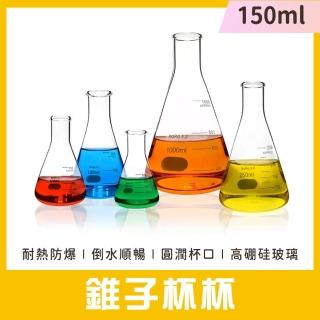 【SMILE】錐形瓶 150ml 精油量杯 三角燒杯 特殊酒杯 玻璃燒瓶 玻璃刻度杯 GCD150-F(牛奶杯 創意水杯)