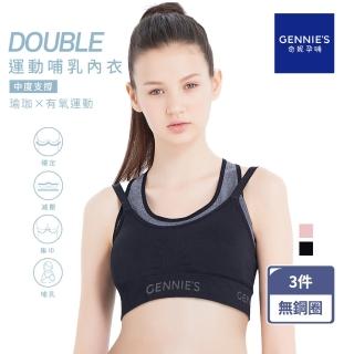 【Gennies 奇妮】3件組*哺乳內衣 Double集中無鋼圈內衣 運動內衣(共2色)