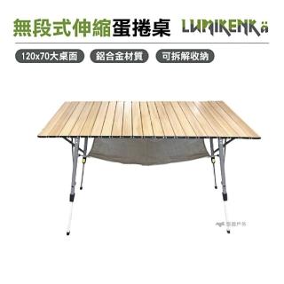 【Lumikenka 露米】無段式伸縮120公分蛋捲桌 木紋(悠遊戶外)