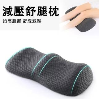 【臻品購】墊腿枕 太空記憶棉腳枕 床上睡覺減壓墊腳枕(靜脈曲張減壓墊 腳枕 舒腿枕舒緩減壓)