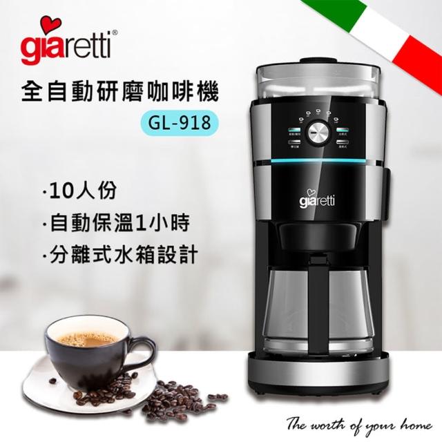 【Giaretti珈樂堤】全自動研磨咖啡機(GL-918)