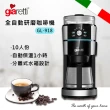 【Giaretti珈樂堤】全自動研磨咖啡機(GL-918)