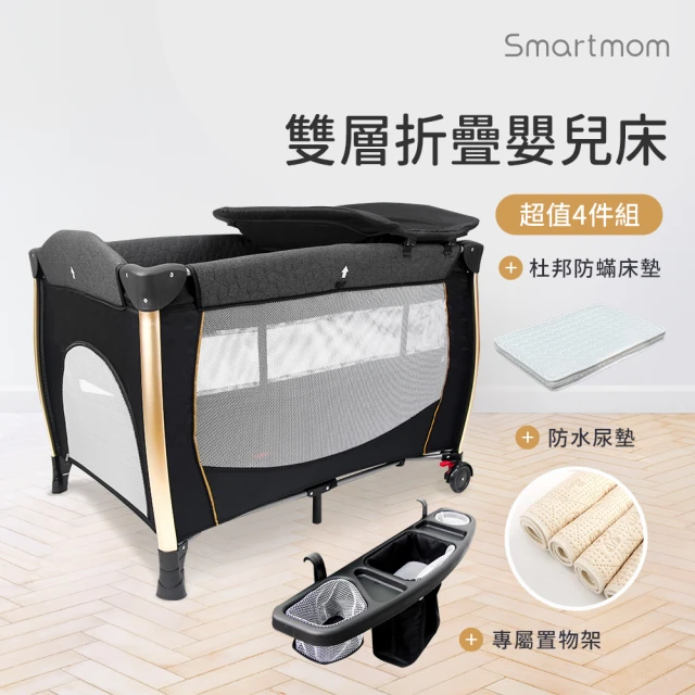 Smartmom 雙層折疊嬰兒中大床+杜邦床墊+尿墊+置物架(超值四件組)