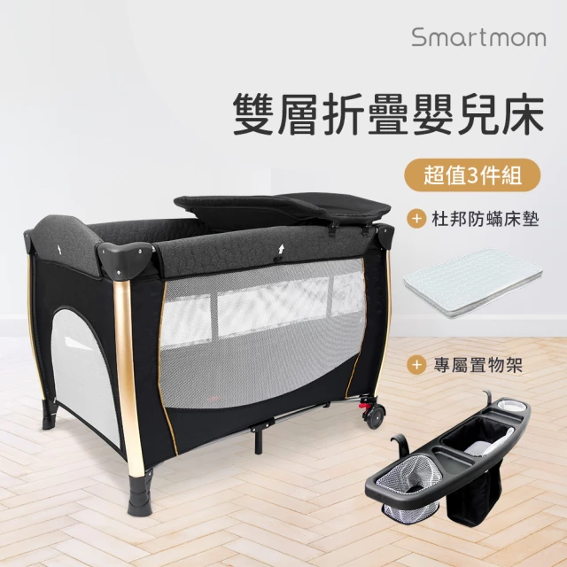 Smartmom 雙層折疊嬰兒中大床+杜邦床墊＋置物架(超值三件組)