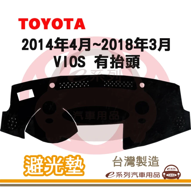 e系列汽車用品 2014年4月~2018年3月 VIOS 有抬頭 避光墊(黑長毛 短毛 避光毯 儀錶板 隔熱 阻光 遮陽)