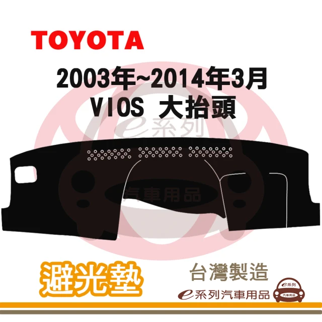 e系列汽車用品 2003年~2014年3月 VIOS 大抬頭 避光墊(黑長毛 短毛 長毛 避光毯 儀錶板 隔熱 阻光 遮陽)