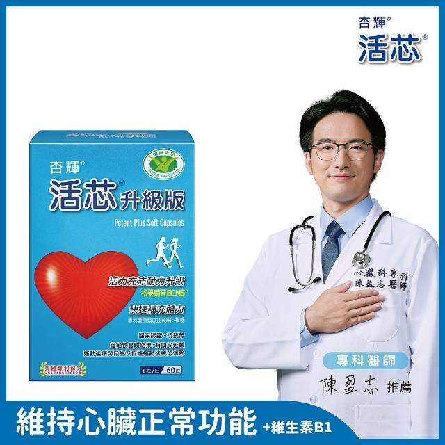 【杏輝醫藥】活芯升級版軟膠囊 國家健康食品(60粒/盒-Q10 獨家專利成分ECNS 提升2倍耐力 降低6成5疲累感)