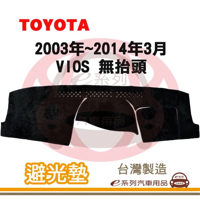 e系列汽車用品 2003年~2014年3月 VIOS 無抬頭 避光墊(黑長毛 短毛 長毛 避光毯 儀錶板 隔熱 阻光 遮陽)