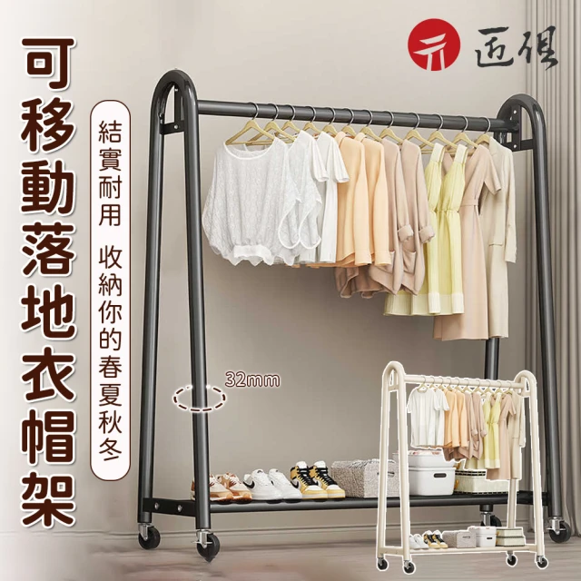 匠俱 衣帽架(可移動衣帽架 帶抽屜衣帽架 掛衣架 鐵藝衣服收