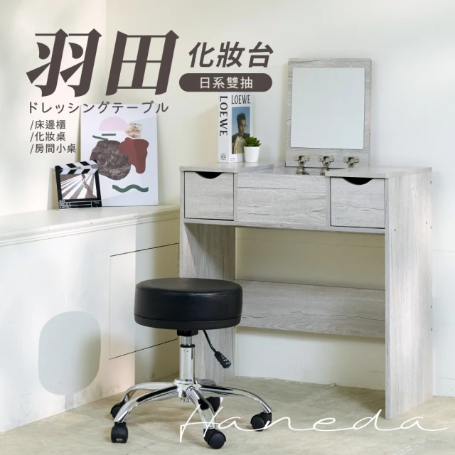 Hampton 漢汀堡 蓓恩亞2.7尺伸縮鏡台-含椅(化妝台