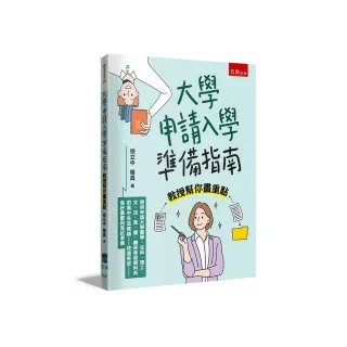 大學申請入學準備指南：教授幫你畫重點 ：提供申請大學醫學、生科、理工、文、法、商、農、體育等相關科系 