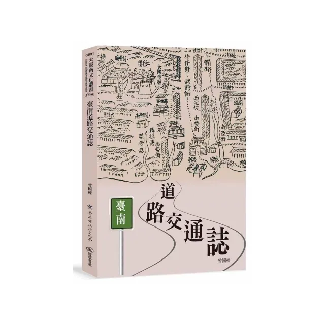 臺南道路交通誌