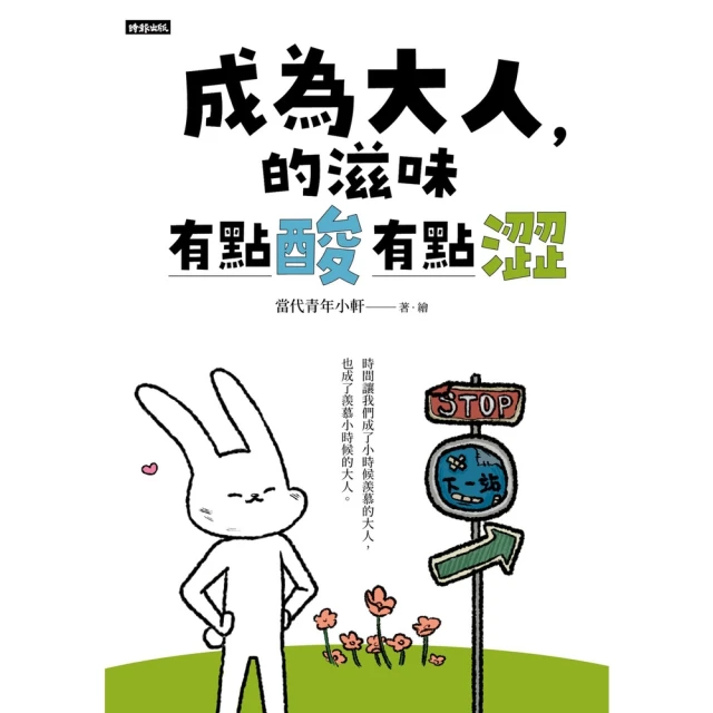 【momoBOOK】成為大人的滋味，有點酸有點澀(電子書)