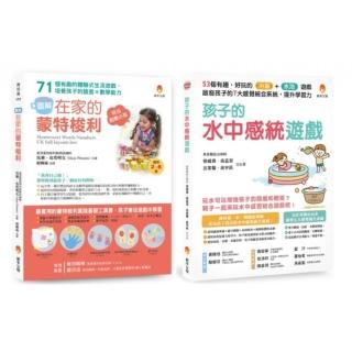 用生活中的感統遊戲提升 語言能力x數學能力x學習力 套書（共2本）：在家的蒙特梭利 培養孩子的語言×數學能