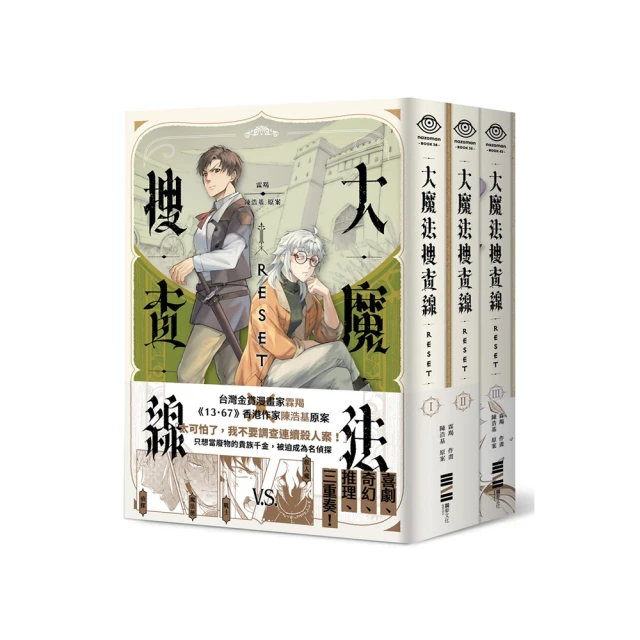 大魔法搜查線RESET（1-3）完結套書【《13．67》陳浩基漫畫原案 首刷限量附贈2本別冊 × 2人組印刷簽繪扉頁