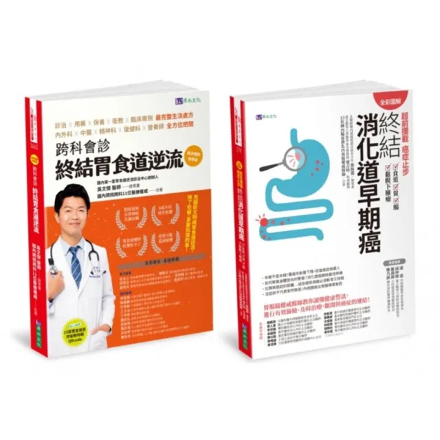【全彩圖解】超前攔截  終結胃食道逆流、消化道早期癌套書（共2本）：跨科會診 終結胃食道逆流+超前攔截 癌