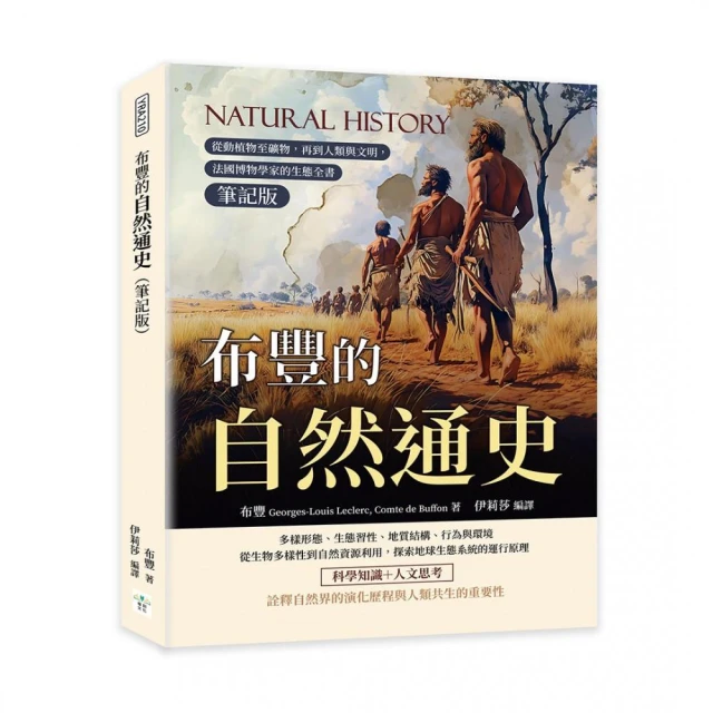 布豐的自然通史（筆記版）：從動植物至礦物，再到人類與文明，法國博物學家的生態全書