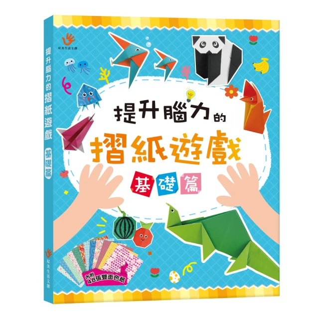 提升腦力的摺紙遊戲 基礎篇