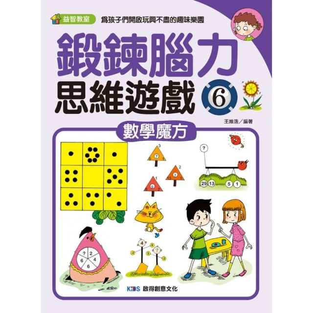 鍛鍊腦力思維遊戲6 數學魔方