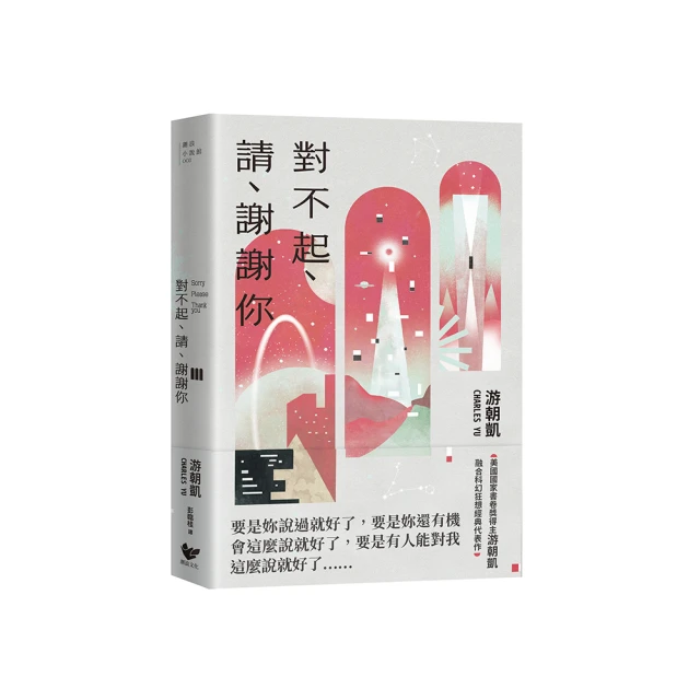 對不起、請、謝謝你：《西方極樂園》編劇游朝凱最受讚譽的短篇小說集（隨書附贈時空旅人典藏明信片）