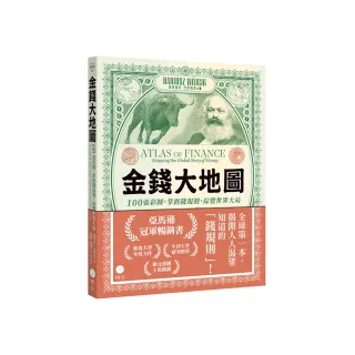 金錢大地圖：100張彩圖，掌握錢規則，綜覽世界大局