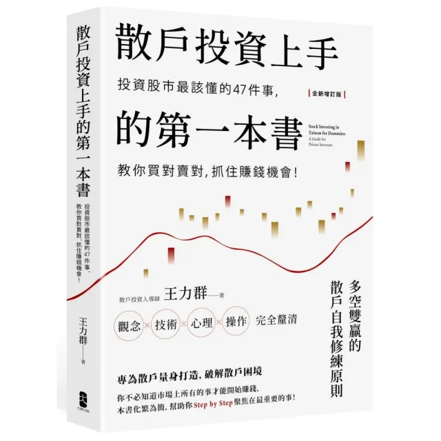 散戶投資上手的第一本書【全新增訂版】：投資股市最該懂的47件事，教你