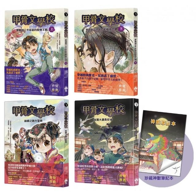 甲骨文學校(1-3全套四冊)加贈珍藏神獸筆記本:穿越到三千年前的殷商王朝+絲綢之路大冒險+夜闖大唐長安城