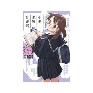 小美老師如是說 6