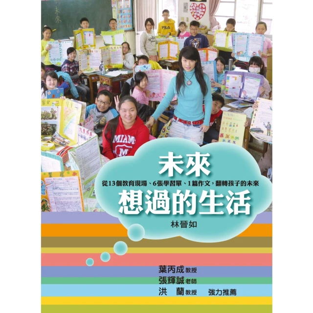 【momoBOOK】未來想過的生活：從13個教育現場、6張學習單、1篇作文，翻轉孩子的未來(電子書)
