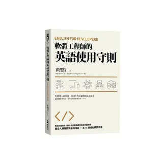 軟體工程師的英語使用守則：English for Developers