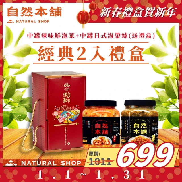 自然本舖 經典2入禮盒 - 中罐鮮泡菜辣味+中罐日式海帶絲(過年禮盒)