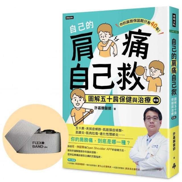 自己的肩痛自己救（新版）限量加價購【獨家專利】肩復樂伸展帶Lite
