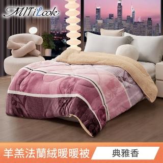 【MIT iLook】抗寒蓄溫保暖羊羔絨x法蘭絨 加厚暖暖被(典雅香)