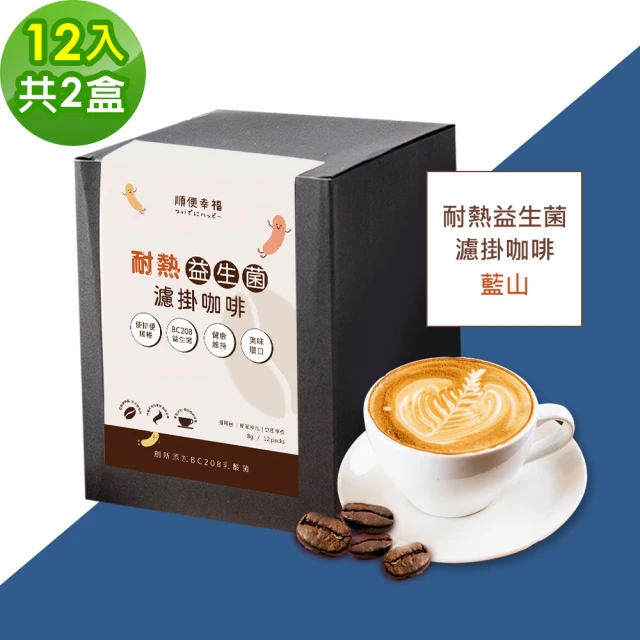 順便幸福 益生菌濾掛咖啡-藍山12包x2盒(使排便順暢 乳酸 順便幸福 益生菌濾掛咖啡-藍山12包x2盒(使排便順暢 乳酸菌)