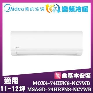 【MIDEA 美的】JX系列11-12坪 石墨烯防護外機 變頻冷暖一對一 MOX4-74HFN8-NC7WB/MSAGD-74HRFN8-NC7WB